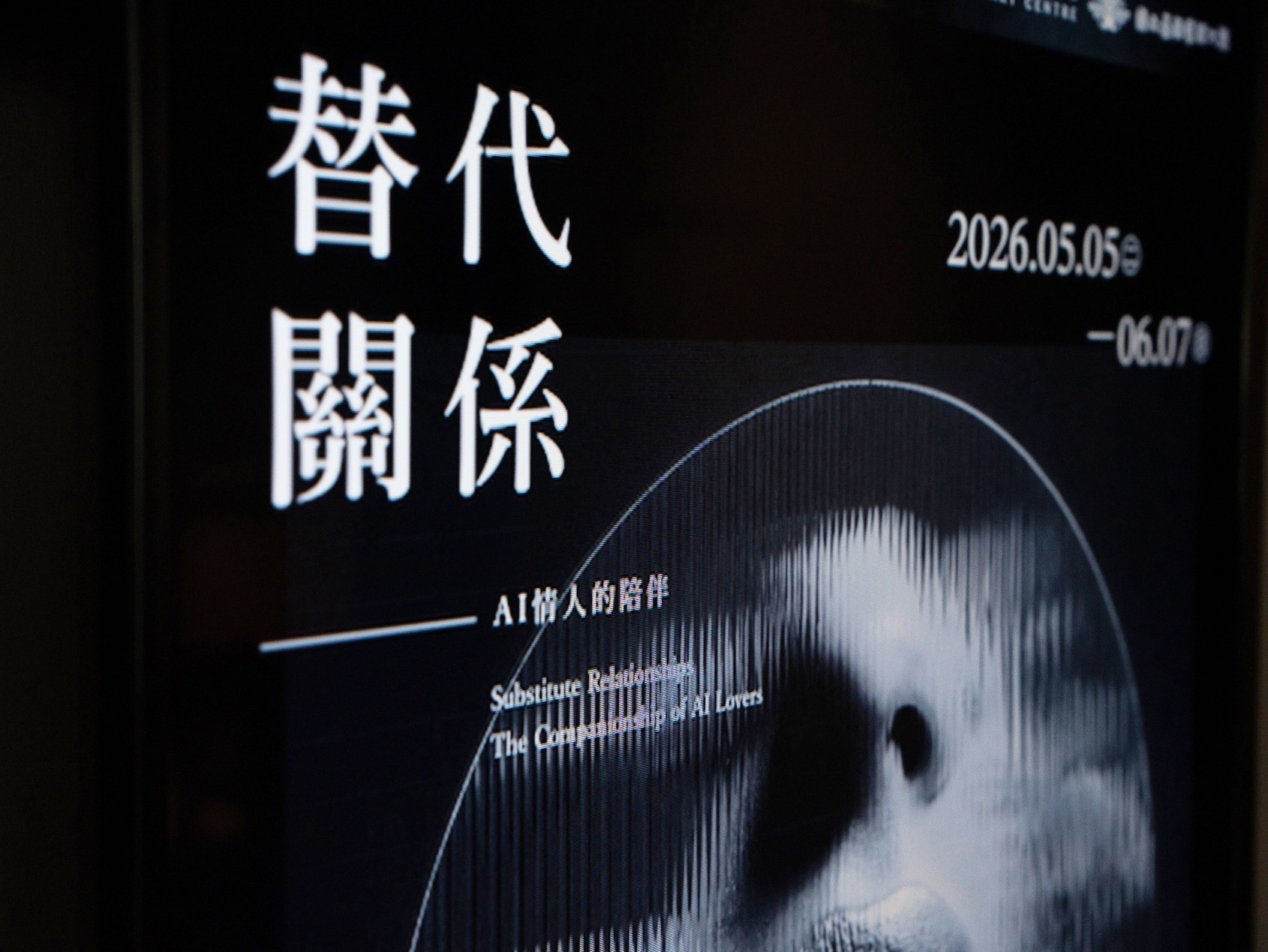 2025 Video Sandbox III–VI｜Substitute Relationships — The Companionship of AI Lovers｜Exhibition View｜ALIEN Art Centre, 1F｜© ALIEN Art Centre 